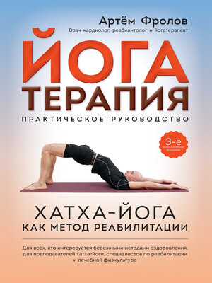cover image of Йогатерапия. Хатха-йога как метод реабилитации